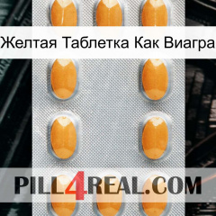 Желтая Таблетка Как Виагра cialis3